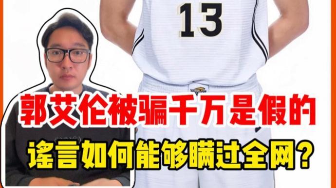 亚博体育官方网站-郭艾伦被骗千万是假的，谣言为何能够瞒过全网？｜锋面评论